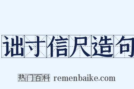 诎寸信尺造句是什么意思的图片